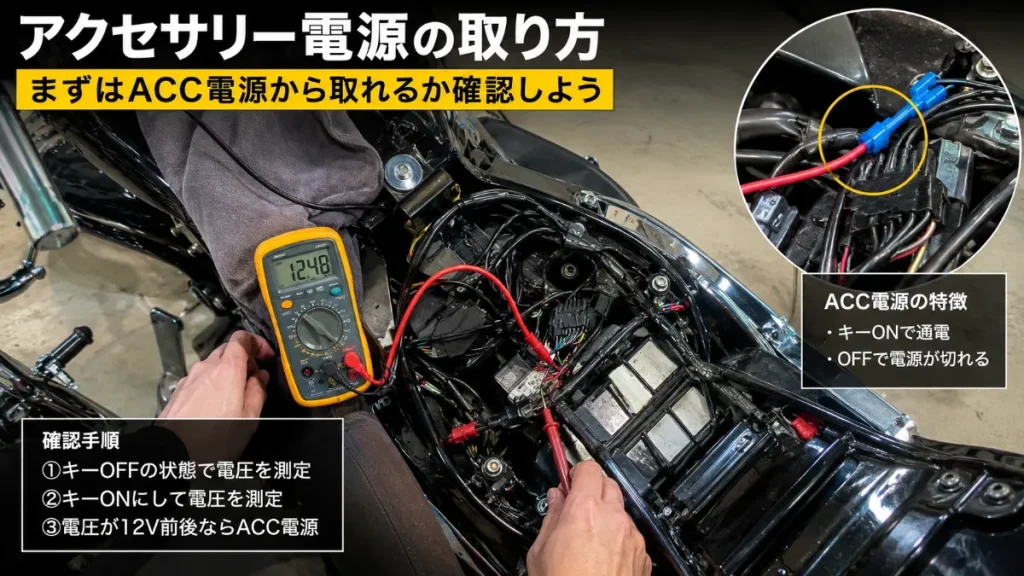 ハーレーのアクセサリー電源の取り方｜まずはACC電源から取れるか確認しよう